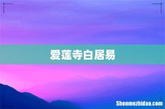 爱莲寺白居易