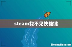 steam找不见快捷键