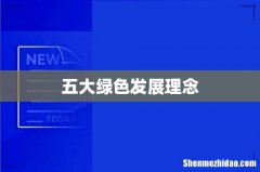 五大绿色发展理念