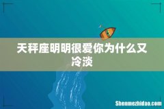 天秤座明明很爱你为什么又冷淡