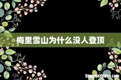 梅里雪山为什么没人登顶