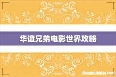 华谊兄弟电影世界攻略