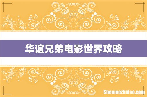 华谊兄弟电影世界攻略