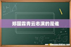 郑国霖青云志演的是谁