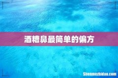 酒糟鼻最简单的偏方