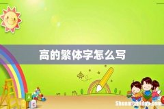 高的繁体字怎么写
