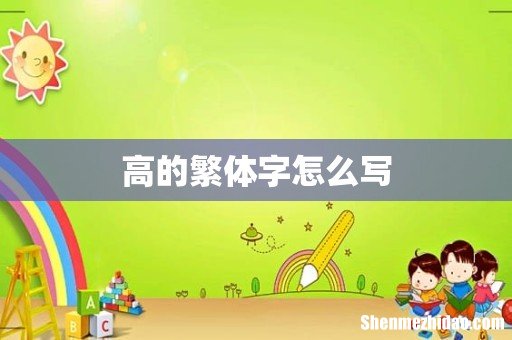高的繁体字怎么写