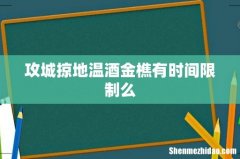 攻城掠地温酒金樵有时间限制么