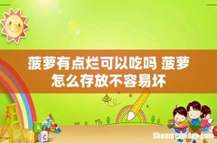 菠萝有点烂可以吃吗 菠萝怎么存放不容易坏