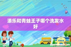 添乐和青蛙王子哪个洗发水好
