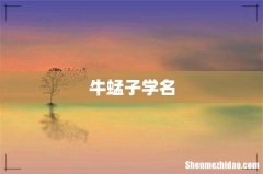 牛蜢子学名