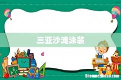 三亚沙滩泳装