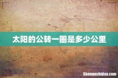 太阳的公转一圈是多少公里