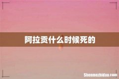 阿拉贡什么时候死的