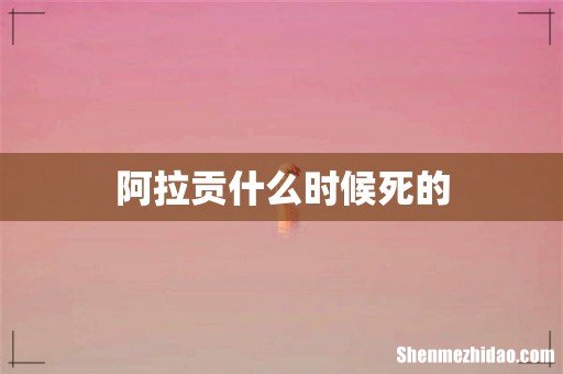阿拉贡什么时候死的