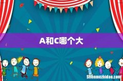A和C哪个大
