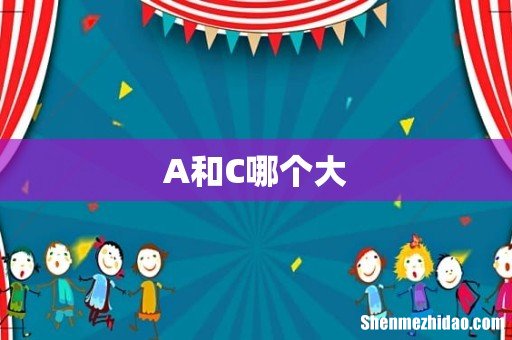 A和C哪个大