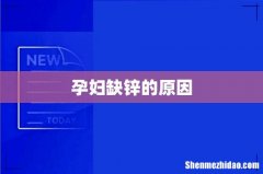 孕妇缺锌的原因