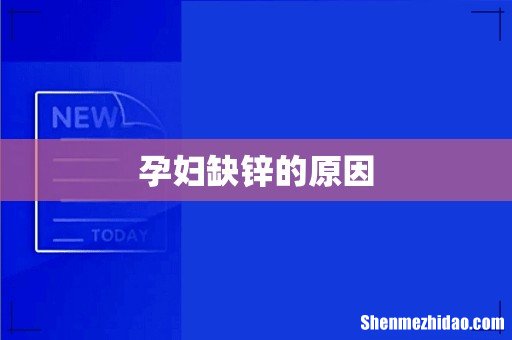 孕妇缺锌的原因