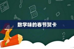 数学味的春节贺卡