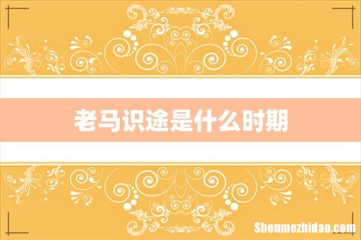 老马识途是什么时期
