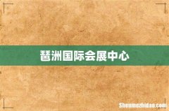 琶洲国际会展中心