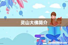 灵山大佛简介