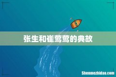 张生和崔莺莺的典故