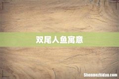 双尾人鱼寓意