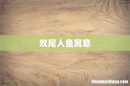 双尾人鱼寓意