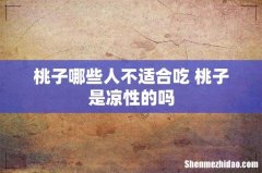桃子哪些人不适合吃 桃子是凉性的吗