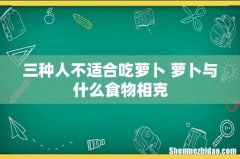 三种人不适合吃萝卜 萝卜与什么食物相克