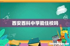 西安西科中学能住校吗