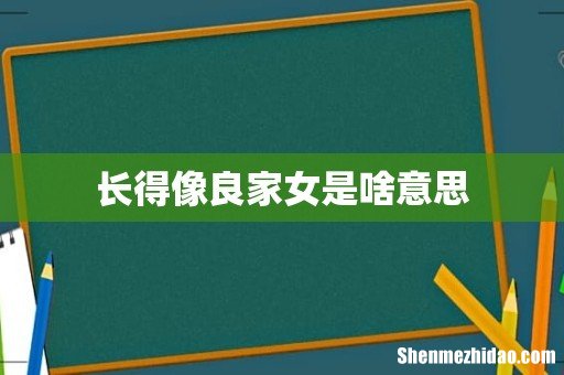 长得像良家女是啥意思