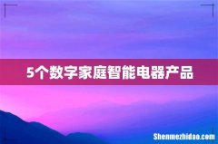 5个数字家庭智能电器产品