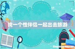 找一个性伴侣一起出去旅游