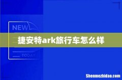 捷安特ark旅行车怎么样