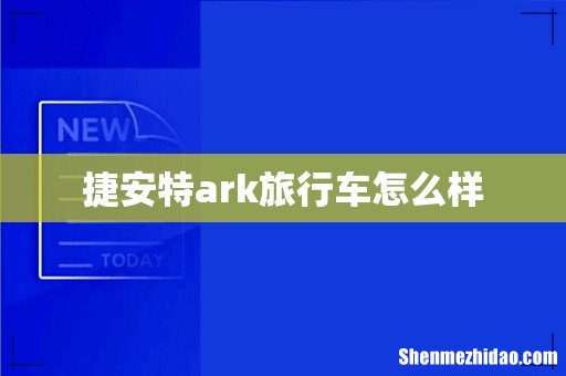 捷安特ark旅行车怎么样