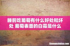睡前吃葡萄有什么好处和坏处 葡萄表面的白霜是什么能吃吗