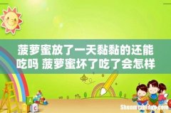 菠萝蜜放了一天黏黏的还能吃吗 菠萝蜜坏了吃了会怎样