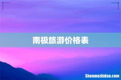 南极旅游价格表