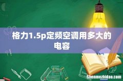格力1.5p定频空调用多大的电容