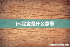 jrs足金是什么意思