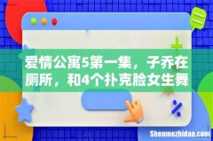 爱情公寓5第一集，子乔在厕所，和4个扑克脸女生舞蹈，镜里镜外是怎么拍的