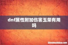dnf属性附加伤害玉荣有用吗