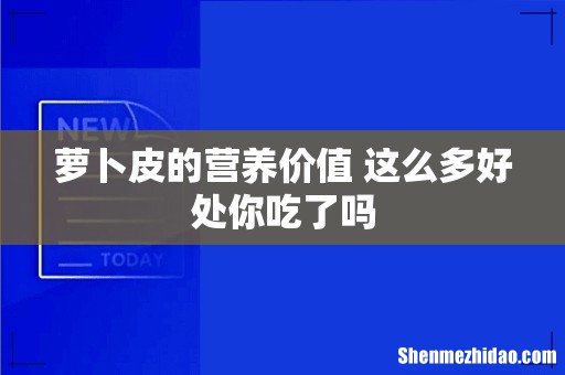 萝卜皮的营养价值 这么多好处你吃了吗