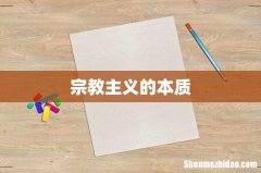 宗教主义的本质