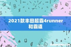 2021款丰田超霸4runner和霸道