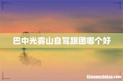 巴中光雾山自驾跟团哪个好