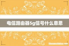 电信路由器5g信号什么意思